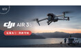 システムファイブ、DJI新製品 デュアルカメラ搭載ドローン「DJI Air 3S」の販売を開始