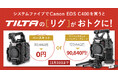 Canon EOS C400 導入応援キャンペーン!システムファイブならTiltaのリグがお得に!