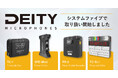 システムファイブ、Deity Microphones製品を国内正規代理店として取り扱いを開始