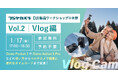 「DJI製品ワークショップ Vol.2 Vlog編」をフジヤカメラ動画館にて開催!使い方やマルチカメラ編集に便利なタイムコードについて学べる!