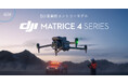 システムファイブ、測量・点検に適した産業用ドローン「DJI Matrice 4シリーズ」の取り扱いを開始