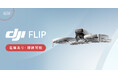 システムファイブ、折り畳み可能で手のひらから離陸できる小型ドローンの新製品「DJI Flip」の販売を開始