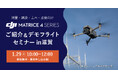 実際に体験できる!測量・建設・土木・点検向け 産業用ドローン新製品「Matrice 4 シリーズ」ご紹介&デモフライトセミナーを滋賀にて開催