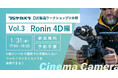 「DJI製品ワークショップ Vol.3 Ronin 4D編」をフジヤカメラ動画館にて開催!階段でも手振れしないフルサイズシネマカメラのワークを体感!