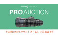 プロ映像制作業界向けオークションでFUJINONのPLマウントズームレンズを出品中!