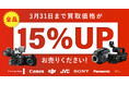 映像制作機器やドローンを高価買取!全品15%アップキャンペーン 3/31まで実施中