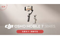 システムファイブ、スマートフォン用ジンバル「DJI Osmo Mobile 7 / 7P」販売開始!新アタッチメント「多機能モジュール」対応