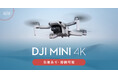 システムファイブ、4K/30fpsに対応した小型軽量ドローン「DJI Mini 4K」の販売を開始