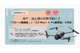 【神戸開催】ドローン勉強会とDJI Mavic 4 Pro 説明会を 5月24日(土)開催!