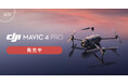 システムファイブ、1億画素のHasselbladメインカメラ搭載、3眼フラッグシップドローン「DJI Mavic 4 Pro」5月13日(火)より販売開始