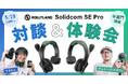 システムファイブ、Hollyland ワイヤレスインカム「Solidcom SE Pro」対談&体験会を東京・半蔵門にて開催!ゲストスピーカー:ギュイーントクガワ氏