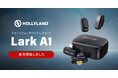 システムファイブ、スマホユーザー向けワイヤレスマイクHollyland「Lark A1」の販売を開始