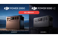 システムファイブ、大容量2048Whポータブル電源「DJI Power 2000」、1024Whポータブル電源「DJI Power 1000 V2」6月10日(火)より販売開始