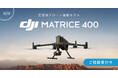システムファイブ、最大飛行時間59分の測量・点検に適した産業用ドローン「DJI Matrice 400」の取り扱いを開始