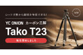 システムファイブ、画期的な脚部ロックシステムを搭載したYC Onion カーボン三脚「Tako T23」の販売を開始