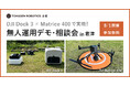 【建設・インフラ点検・警備・防災業界向け】DJI Dock 3 × Matrice 400で実現する、無人運用デモ・相談会を千葉県君津市にて開催