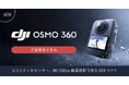 システムファイブ、DJI初の360°カメラ「Osmo 360」を販売開始。8K/50fps動画撮影対応!