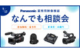 『パナソニック 業務用映像機器 なんでも相談会』9/12(金)に東京・半蔵門で開催!