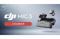 システムファイブ、4TX・8RX同時接続、4チャンネルに対応したワイヤレスマイク「DJI Mic 3」を販売開始
