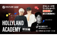 Hollylandアカデミー 特別版 in城西国際大学 東京紀尾井町キャンパス 9月6日開催!