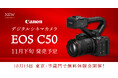 システムファイブ、キヤノン新製品「EOS C50」導入応援キャンペーンを開始