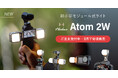 システムファイブ、Harlowe 超小型モジュール式ライト「Atom 2W」の注文受付を開始