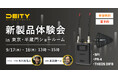 Deity Microphones 新製品 デジタル音声送り返しシステム「THEOS DIFB」等 9/17・18 東京・半蔵門ショールームで体験会を開催