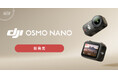 システムファイブ、新型1/1.3インチセンサー搭載、10m防水の小型カメラ「Osmo Nano」を販売開始