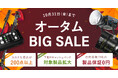 システムファイブ、新規購入も不用品売却も今がおトクな「オータム BIG SALE」開催中。10/31 18時まで