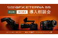 FUJIFILM 映像制作用カメラ「GFX ETERNA 55」 10/15・16 東京・半蔵門で導入相談会を開催