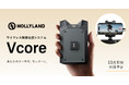 システムファイブ、Hollyland スマホ・タブレット用ワイヤレス映像伝送システム「Vcore」の注文受付を開始