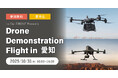 【林業・建設・インフラ業界向け】DJI産業用ドローン実演＆導入会 愛知・瀬戸市にて10/31に開催