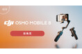 システムファイブ、360度パン軸回転可能な万能スマホジンバル「Osmo Mobile 8」を販売開始