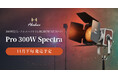 システムファイブ、Harlowe 300W出力のフルスペクトラムRGBCW LEDライト「Pro 300W スペクトラ」の注文受付を開始