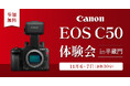 システムファイブ、キヤノン 新製品「EOS C50」体験会 11/6・7 東京・半蔵門で開催