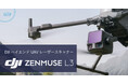 システムファイブ、産業ドローン用 ハイエンドモデルLiDAR「DJI Zenmuse L3」の取り扱いを開始