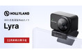 システムファイブ、Hollyland プロレベルの映像・音声統合を実現した4K対応高画質Webカメラ「Lyra」の注文受付を開始