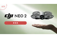システムファイブ、小型ドローンの最新作「DJI Neo 2」を販売開始
