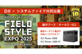 システムファイブ、DJIと共同でアジア最大級のライフスタイル展示会「FIELDSTYLE EXPO 2025」に出展