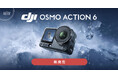 システムファイブ、DJIアクションカメラ初の可変絞り・1/1.1インチ スクエアセンサー搭載の「Osmo Action 6」を販売開始