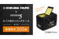 石川トランク製作所とシステムファイブのコラボ！ カメラ用キャリングケース第3弾 発売！