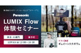 システムファイブ、パナソニック LUMIX Flow体験セミナー（ゲスト講師：ギュイーントクガワ氏） 12/5（金） 東京・半蔵門で開催