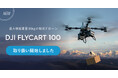 システムファイブ、DJI Delivery新製品 物流ドローン「DJI FlyCart 100」の取扱いを開始