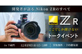 システムファイブ、Nikon ZR ここでしか聞けないトークイベント ― 開発者が語る、Nikon ZRのすべて ― 12/19（金） 東京・半蔵門で開催