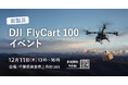 システムファイブ、物流ドローン「DJI FlyCart 100」デモフライトイベント 千葉県東金市にて12/11(木)に開催