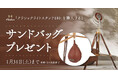 システムファイブ、Harlowe「クラシックライトスタンド180」を購入するとサンドバッグをプレゼントするキャンペーン開催中。1/31まで