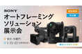 システムファイブ、ソニー オートフレーミングソリューション展示会 1/21・22 東京・半蔵門で開催