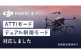 システムファイブ、登録講習機関待望の「DJI Mavic 4 Pro用 ATTI＆DUAL対応ファームウェア」を提供開始