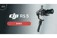 システムファイブ、大人気ジンバルRSシリーズの第5世代「DJI RS 5」販売開始