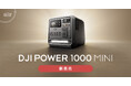 システムファイブ、DJI ポータブル電源のコンパクトな新モデル「DJI Power 1000 Mini」販売開始